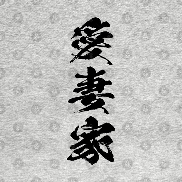 Devoted husband Aisaika 愛妻家 Japanese kanji by kanchan